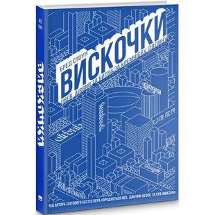 Вискочки. Uber, Airbnb та битва за Кремнієву долину. Стоун Б. 978-617-7552-26-9 108972 фото