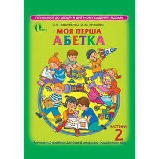 Моя перша абетка, Ч.2, Навчальний посібник - Вашуленко О. В.- ОСВІТА (9786176562863) 101555 фото