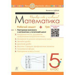 НУШ 5 клас. Математика. Робочий зошит № 1. Повторення вивченного у початковій школі. Шевчук В.С. 978-966-10-6864-2 113784 фото
