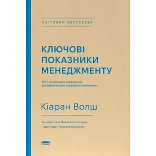 Ключові показники менеджменту. 100+ фінансових коефіцієнтів для ефективного управління компанією. Волш К. 978-617-7866-96-0 109008 фото