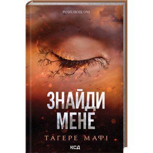 Знайди мене. Новели. Затіни мене 4.5, Звільни мене 5.5 / Мафі Тагере / КСД 130330 фото