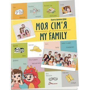 Моя сім'я / My family. Архіпова-Дубро В. 9789669891204 110251 фото