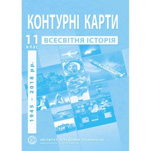 Контурні карти з всесвітньої історії для 11 класу. Новітній період. 978-966-455-214-8 119177 фото