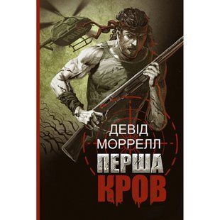 Перша кров. Моррелл Д. 978-966-10-6844-4 113893 фото