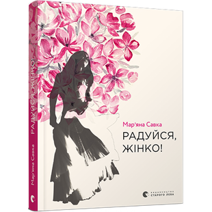 Радуйся, жінко! Савка М. 978-617-679-952-8 112358 фото
