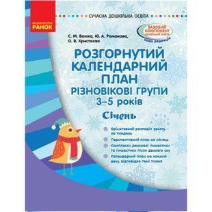 СУЧАСНА дошк. освіта: Розгорнутий календарний план. СІЧЕНЬ. Різновікові групи 3-5 р. / РАНОК 131641 фото