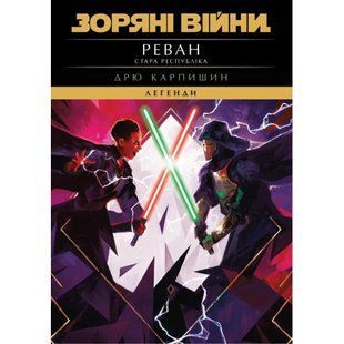 Зоряні війни. Стара Республіка : Реван / Карпишин Дрю / Varvar Publishing 138566 фото