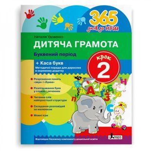 365 днів до НУШ. Дитяча грамота. Крок 2. Буквений період. Удовенко Н.М. 9789669452320 114532 фото