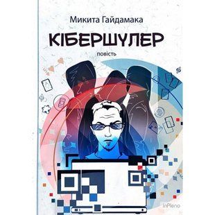 Кібершулер. Гайдамака М. 978-966-580-665-3 120389 фото