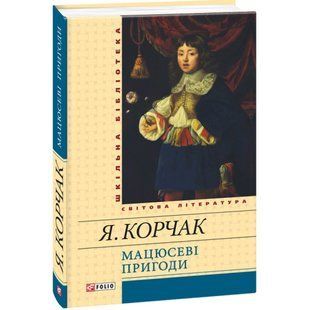 Мацюсеві пригоди (Шкільна бібліотека). Корчак Я. 978-966-03-6992-4 117655 фото