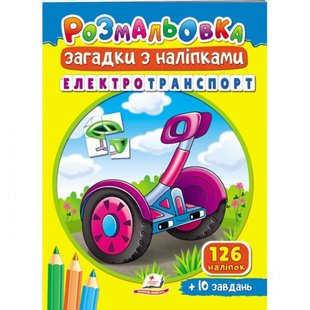 Розмальовка Загадки з наліпками. Електротранспорт. 126 наліпок + 10 завдань. 9789664669419 119119 фото