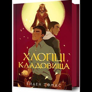 Хлопці кладовища / Ейден Томас / АРТБУКС 132199 фото