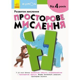 KUMON. Розвиток мислення. Просторове мислення. Від 4 років. 9786170955180 118494 фото