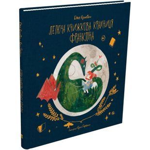 Летюча книжкова крамниця Франкліна. Кемпбелл Дж. 9786177537846 111142 фото