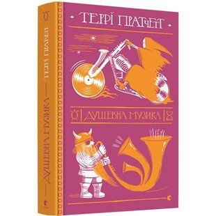 Душевна музика. Пратчетт Т. 978-617-679-726-5 112441 фото