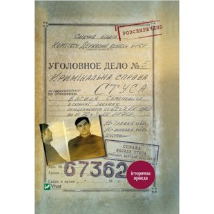 Справа Василя Стуса. Збірка документів з архіву колишнього КДБ УРСР. Кіпіані В. 9789669429278 108442 фото