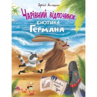 Чарівний відпочинок єнотика Германа. Волошин С. 978-966-925-404-7 110898 фото