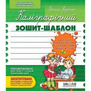 Каліграфічний зошит-шаблон. Адаптація руки до письма у стандартному зошиті в лінію. Федієнко В. 978-966-429-272-3 119746 фото