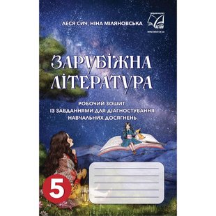 НУШ 5 клас. Зарубіжна література. Робочий зошит із завданнями для діагностування навчальних досягнень. Сич Л. 978-966-308-857-0 111278 фото