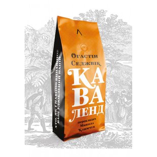 Каваленд. Хто, як і навіщо винайшов наш улюблений напій (тверда обкл.) Огастін Седжвік . 9786177965250 110964 фото