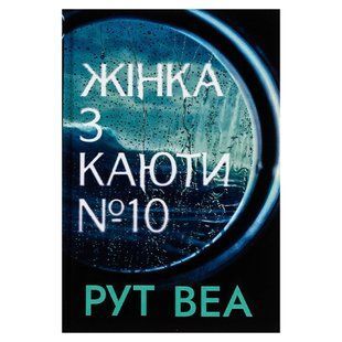 Жінка з каюти № 10 (без зрізів) / Веа Рут / РМ 137902 фото