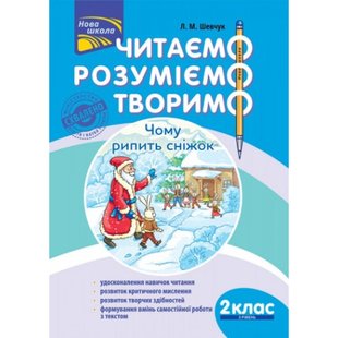 НУШ 2 клас. Читаємо, розуміємо, творимо. 3 рівень. Чому рипить сніжок. Шевчук Л.М. 9786177385867 104194 фото