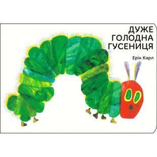 Дуже голодна гусениця. Ерік Карл. 9789669745903 110563 фото