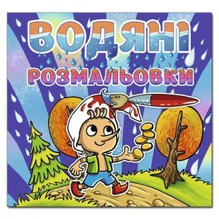 Водяні розмальовки. Буратіно. 9786175364345 109339 фото