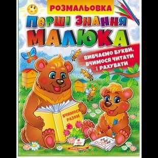 Розмальовка Перші знання малюка. Збірка розмальовок / ПЕГАС 133524 фото