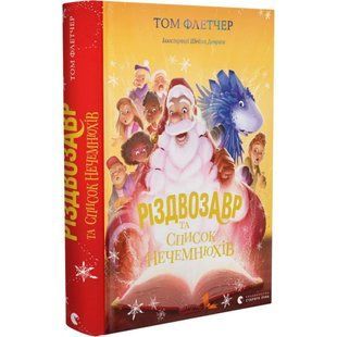 Різдвозавр та список Нечемнюхів. Книга 3. Флетчер Т. 978-966-679-964-0 112085 фото