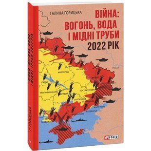 Війна: вогонь, вода і мідні труби 2022. Горицька Г. 978-617-551-222-7 117538 фото