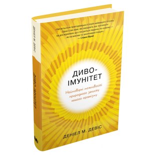 Диво-імунітет. Неймовірні можливості природного захисту нашого організму. Девіс Д. 978-966-948-597-7 111636 фото