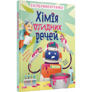 Хімія огидних речей. Експериментуймо! Крівелліні М. 978-966-448-101-1 112200 фото