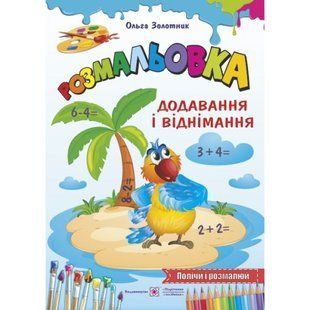 Розмальовка додавання і віднімання. Золотник О. 2255555500071 115650 фото