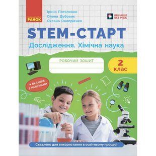STEM-Старт, 2 кл., Робочий зошит. Дослідження. Хімічна наука / Потапенко І.В. / РАНОК 132013 фото