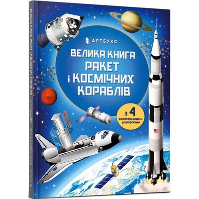 Велика книга ракет і космічних кораблів. Стовелл Л. 9789661545839 106236 фото