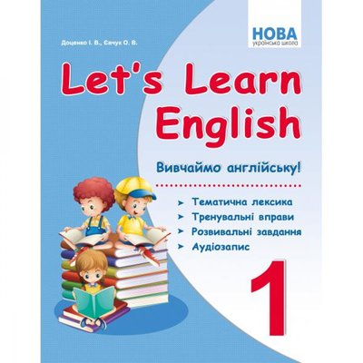 НУШ 1 клас. Let's Learn English. Вивчаємо англійську! Доценко І.В. 978-966-97780-5-5 114504 фото