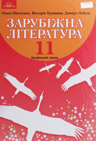 Зарубіжна література, 11 кл., Підручник (профільний рівень) - Ніколенко О. М. - Грамота (107439) 107439 фото