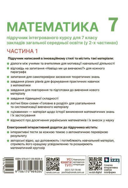 Математика, 7 кл. НУШ, Підручник у 2-х частинах, Ч.1 - Школьний О. В. - РАНОК (125456) 125456 фото