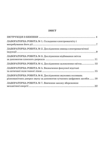 Фізика, 9 кл., Зошит для лабораторних робіт та експериментальних досліджень - Гудзь В.В. - Мандрівець (103509) 103509 фото