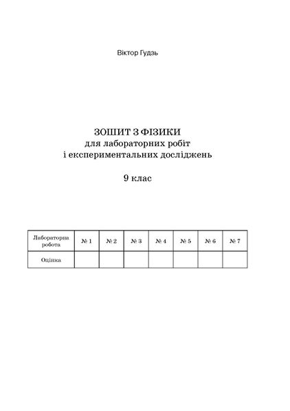 Фізика, 9 кл., Зошит для лабораторних робіт та експериментальних досліджень - Гудзь В.В. - Мандрівець (103509) 103509 фото