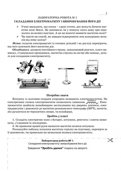 Фізика, 9 кл., Зошит для лабораторних робіт та експериментальних досліджень - Гудзь В.В. - Мандрівець (103509) 103509 фото