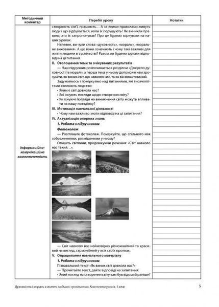 Духовність і мораль в житті людини і суспільства. 5 клас. Конспекти уроків - Мудрик Л. - МАНДРІВЕЦЬ (104761) 104761 фото