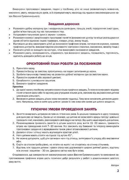 Казковий робочий зошит 6-й рік життя. Посібник для підготовки руки дитини до письма - МАНДРІВЕЦЬ (124808) 124808 фото