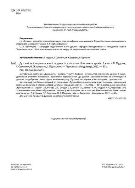 Духовність і мораль в житті людини і суспільства. 5 клас. Конспекти уроків - Мудрик Л. - МАНДРІВЕЦЬ (104761) 104761 фото
