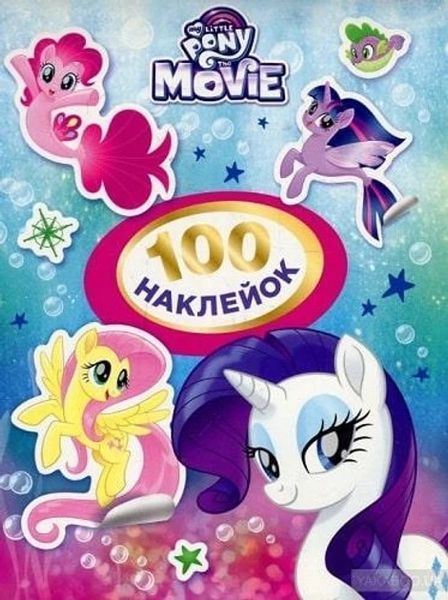 100 наклейок. ТМ "My Little Pony" (фіолетова) - ПЕРО 122989 фото
