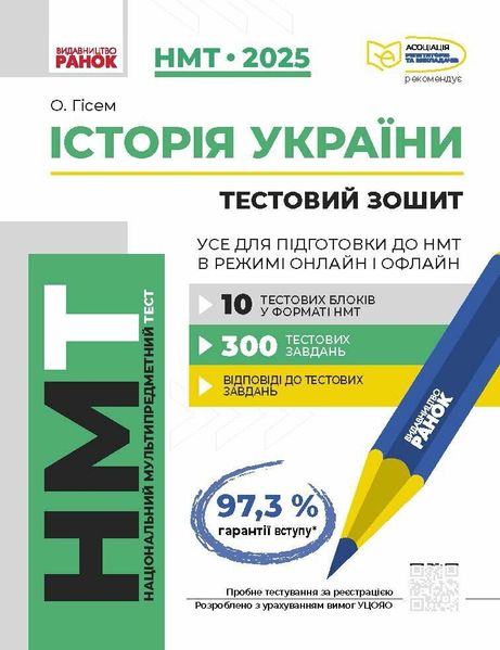 НМТ 2025 Історія України Усе для підготовки до НМТ в режимі онлайн і офлайн / РАНОК 125874 фото