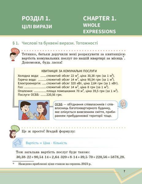 Математика, 7 кл. НУШ, Підручник у 2-х частинах, Ч.1 - Школьний О. В. - РАНОК (125456) 125456 фото