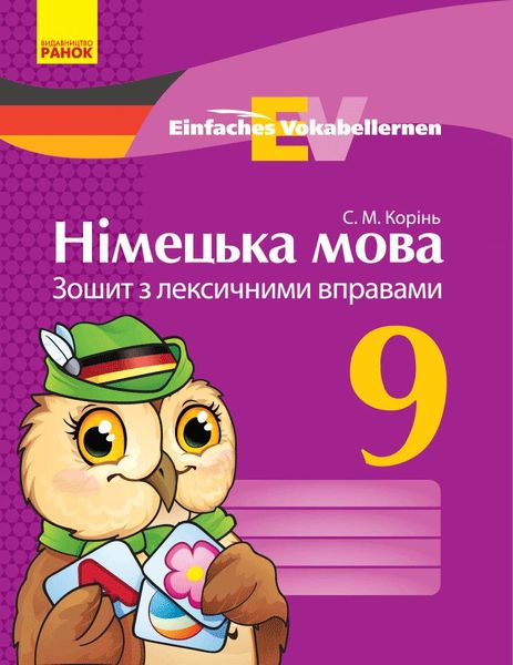 Німецька мова, 9 кл. Einfaches Vokabellernen. Зошит з лексичними вправами. - Корінь С.М. - РАНОК (124152) 124152 фото