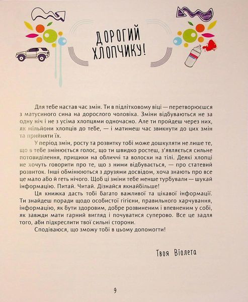Книжка для кожного хлопця - Бабіч Віолета - ПЕТ (123677) 123677 фото
